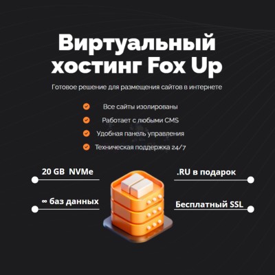 Тарифный план виртуального хостинга Fox Up - купить в Моме