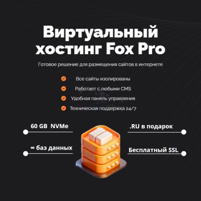 Тарифный план виртуального хостинга Fox Pro - купить в Моме