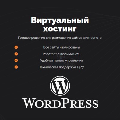 Хостинг для Wordpress (Вордпресс) быстрый и недорогой - купить в Моме