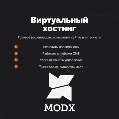 Хостинг для MODX CMS  быстрый и недорогой - купить в Моме