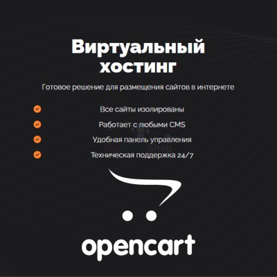 Хостинг для Opencart быстрый и недорогой - купить в Моме