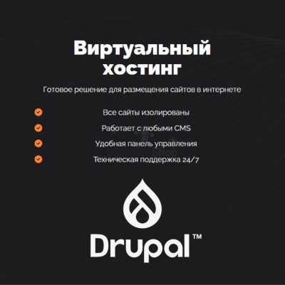 Хостинг для Drupal быстрый и недорогой - купить в Моме