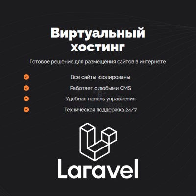 Хостинг для Laravel быстрый и недорогой - купить в Моме