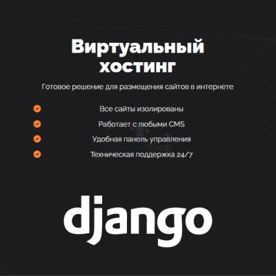 Хостинг для Django быстрый и недорогой - купить в Моме