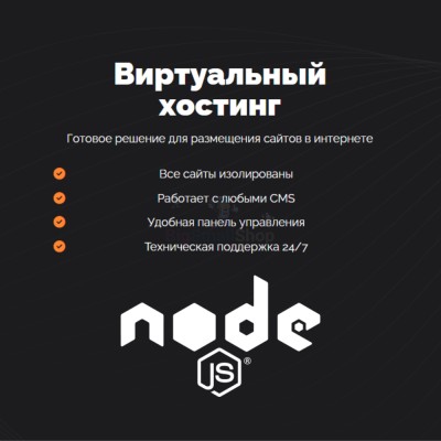 Хостинг для NodeJS быстрый и недорогой - купить в Моме