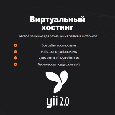 Хостинг для YII быстрый и недорогой - купить в Моме