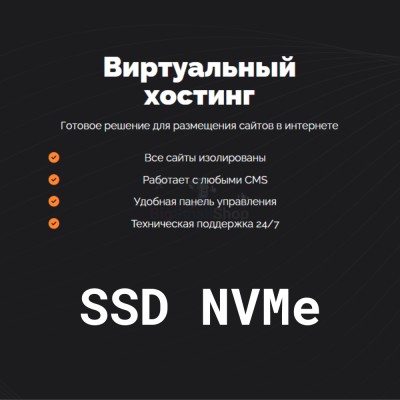 SSD NVMe хостинг быстрый и недорогой - купить в Моме