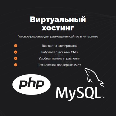 PHP Хостинг с поддержкой PHP и MySQL быстрый и недорогой - купить в Моме