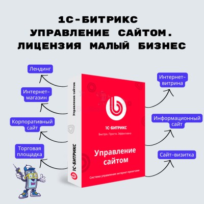 1С-Битрикс: Управление сайтом. Лицензия Малый бизнес - купить в Моме